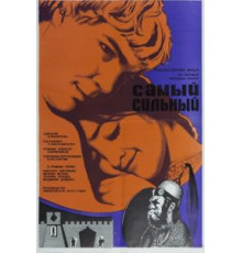 Самый сильный (1973)