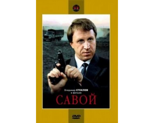 Савой  (фильм 1990) смотреть онлайн