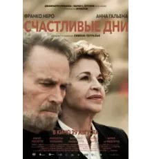 Счастливые дни (2023)