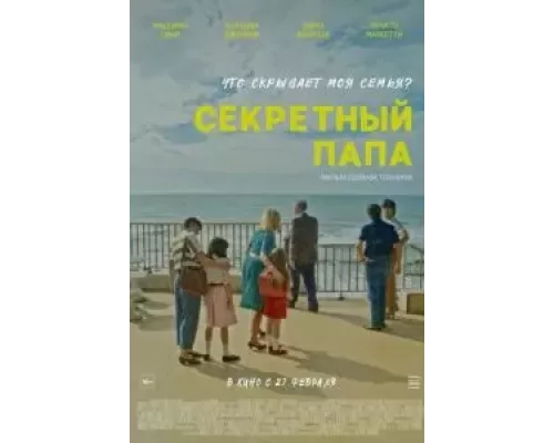 Секретный папа  (фильм 2024) смотреть онлайн