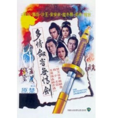 Сентиментальный меченосец (1977)