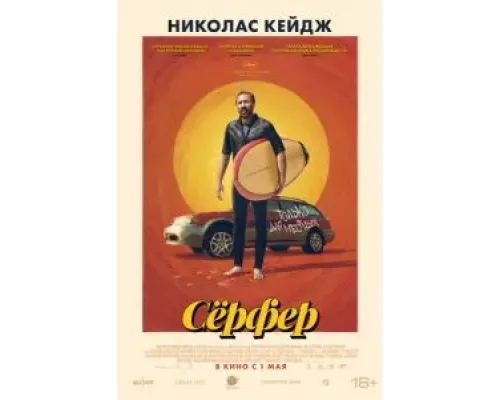 Сёрфер  (фильм 2024) смотреть онлайн