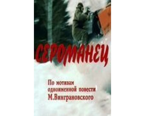Сероманец  (фильм 1989) смотреть онлайн
