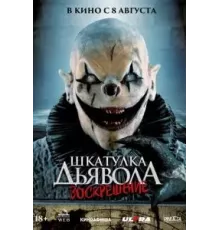 Шкатулка дьявола 3. Воскрешение (2024)