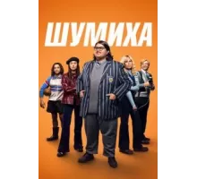 Шумиха (2023)