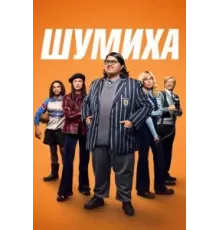 Шумиха (2023)