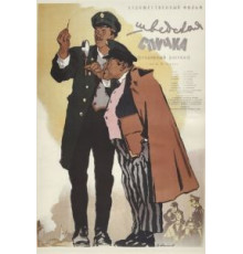 Шведская спичка (1954)