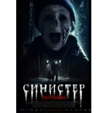 Синистер. Из тьмы (2024)