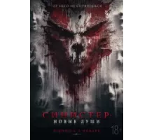 Синистер. Новые души (2023)