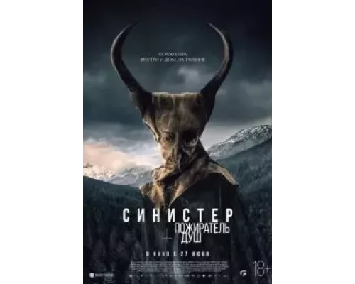 Синистер. Пожиратель душ  (фильм 2024) смотреть онлайн