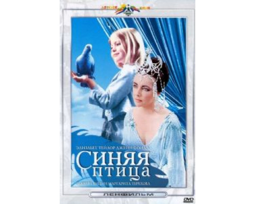 Синяя птица  (фильм 1976) смотреть онлайн