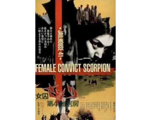 Скорпион: Барак № 41  (фильм 1972) смотреть онлайн