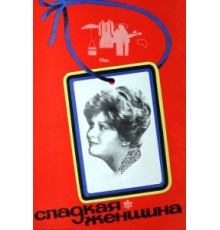 Сладкая женщина (1976)