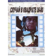 Случай в квадрате 36-80 (1982)