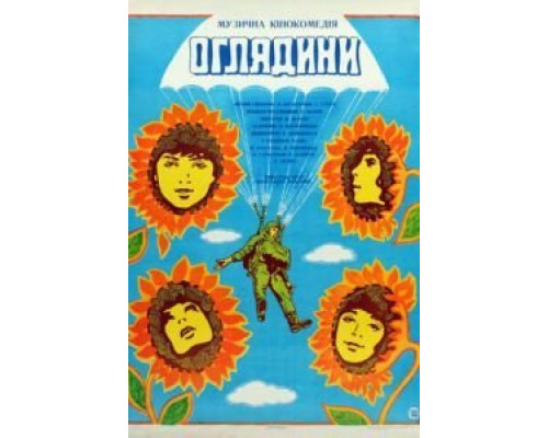 Смотрины  (фильм 1979) смотреть онлайн