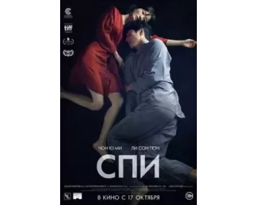 Спи  (фильм 2023) смотреть онлайн