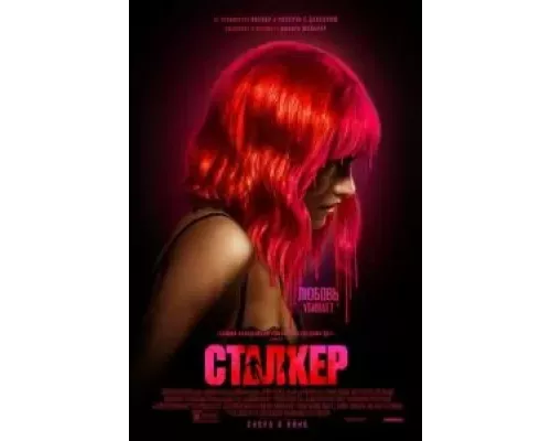 Сталкер  (фильм 2023) смотреть онлайн