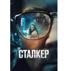 Сталкер (2022)