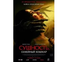 Сущность. Семейный кошмар (2025)