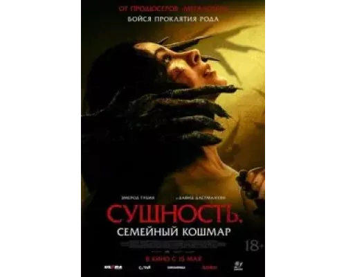 Сущность. Семейный кошмар  (фильм 2025) смотреть онлайн
