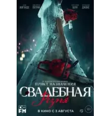 Свадебная резня (2023)