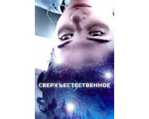 Сверхъестественное  (фильм 2018) смотреть онлайн