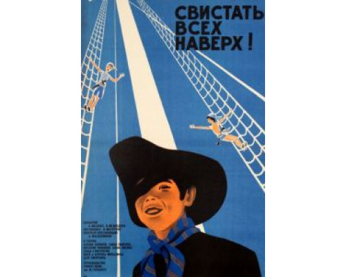 Свистать всех наверх!  (фильм 1970) смотреть онлайн