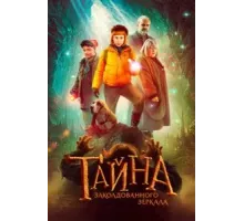 Тайна заколдованного зеркала (2023)