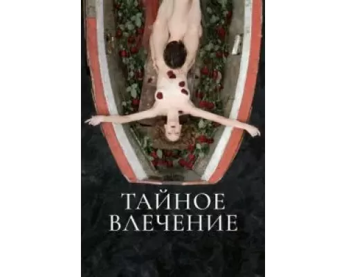 Тайное влечение  (фильм 2022) смотреть онлайн