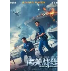 Таможенная война (2024)