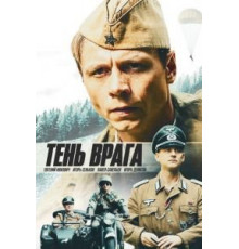 Тень врага (2017)