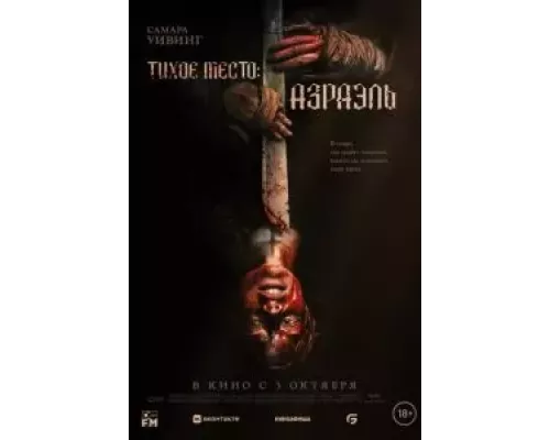 Тихое место: Азраэль  (фильм 2024) смотреть онлайн