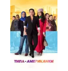 Типа американки (2021)
