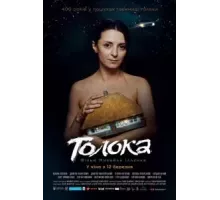 Толока (2020)