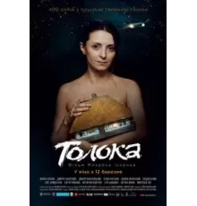 Толока (2020)