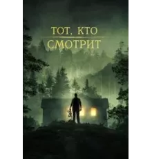 Тот, кто смотрит (2024)