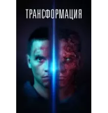 Трансформация (2022)