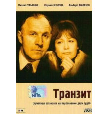 Транзит (1982)