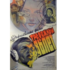 Тревожный вылет (1984)