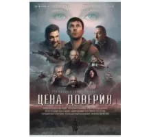 Цена доверия (2023)