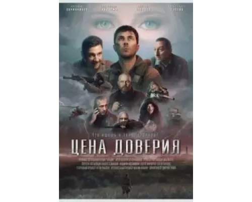 Цена доверия  (фильм 2023) смотреть онлайн