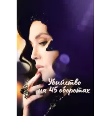 Убийство на 45 оборотах (2023)