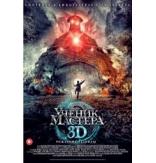 Ученик мастера (2012)