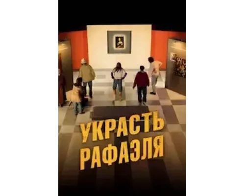 Украсть Рафаэля  (фильм 2021) смотреть онлайн