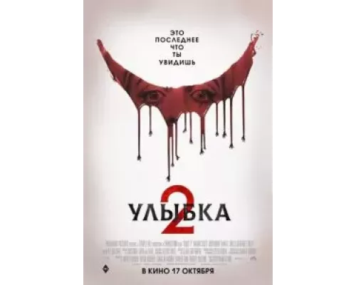 Улыбка 2  (фильм 2024) смотреть онлайн