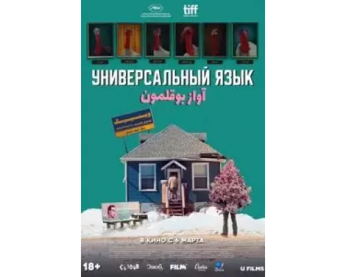 Универсальный язык  (фильм 2024) смотреть онлайн