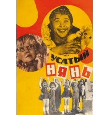 Усатый нянь (1977)