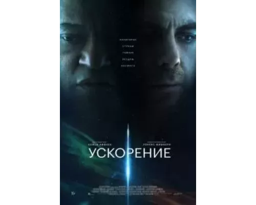 Ускорение  (фильм 2024) смотреть онлайн
