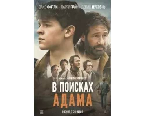 В поисках Адама  (фильм 2024) смотреть онлайн