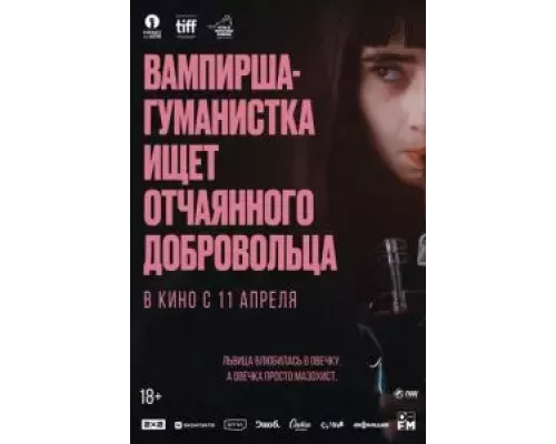 Вампирша-гуманистка ищет отчаянного добровольца  (фильм 2023) смотреть онлайн
